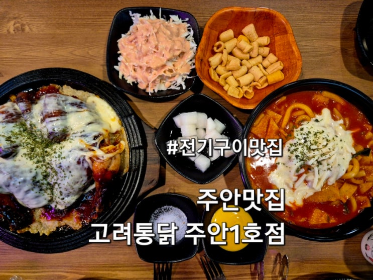  주안맛집 전기구이 옛날통닭 고려통닭주안1호점
