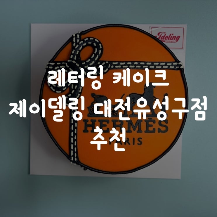  특별한날 레터링 케이크 제이델링 대전유성구점 추천