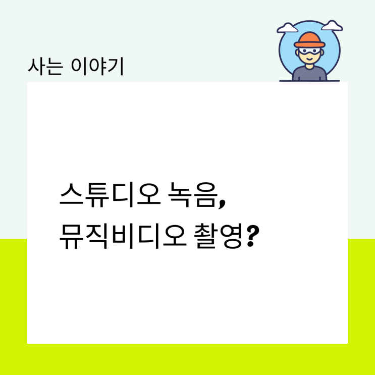  스튜디오 녹음, 뮤직비디오 촬영?
