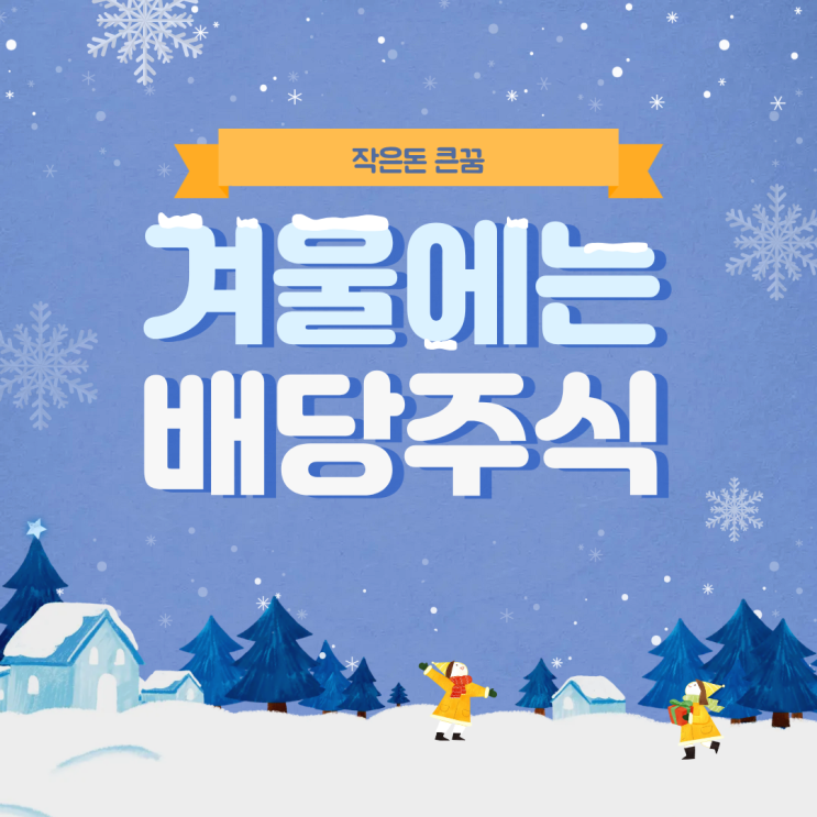  찬바람이 불땐 배당주를 투자하라 국내 배당주 순위