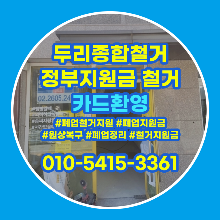  김포철거 상가 폐업정리 예정이라면