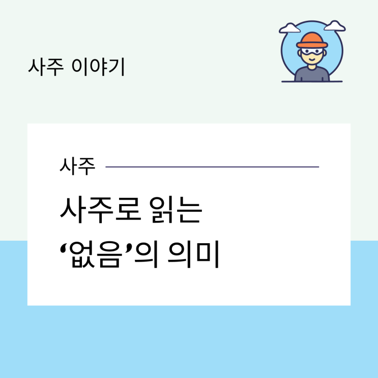  사주로 읽는 ‘없음’의 의미