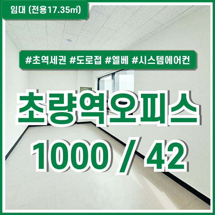  [임대] 부산시 동구 초량동사무실 초역세권 도로변 아주 깔끔한 초량역소형오피스 엘베 시스템에어컨 최상급리모델링 관리비6만원대