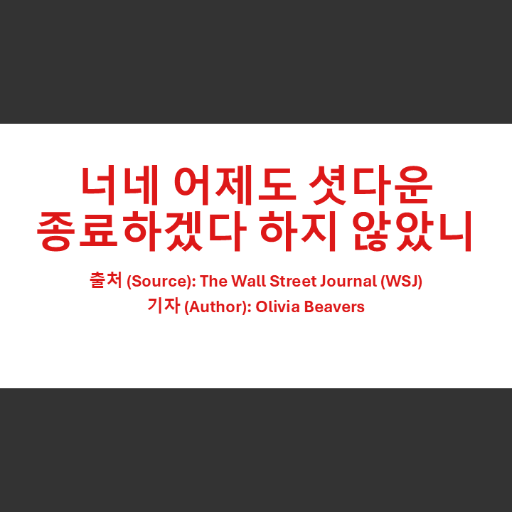 [Wall Street Journal] 미국, 진짜로 <b>셧다운 종료</b>하나, 법안... 
