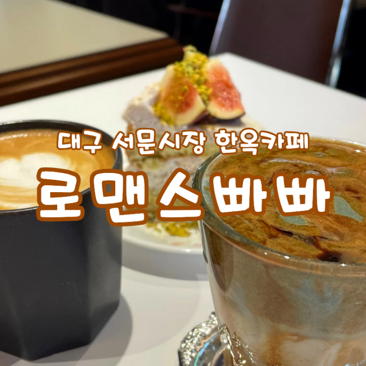  대구 서문시장 레트로감성 가득 한옥카페 로맨스빠빠
