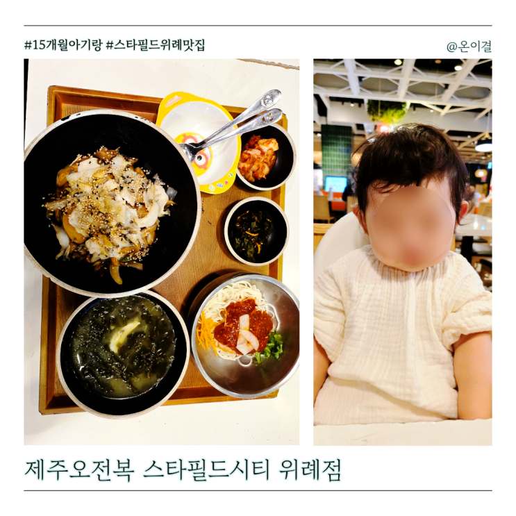  위례 한식 맛집 제주오전복 스타필드 15개월 아기랑 밥집