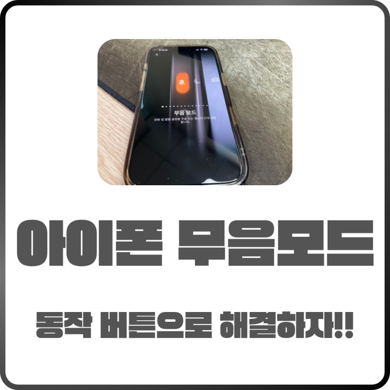 아이폰 무음모드 동작 버튼으로 설정하는 간단한 방법