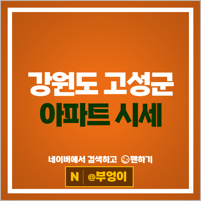강원도 고성 아파트 매매 시세 봉포코아루오션비치 간성스위트엠센트럴