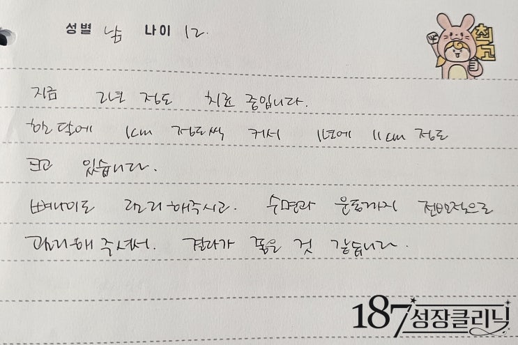  성장치료후기 (남아/12세)