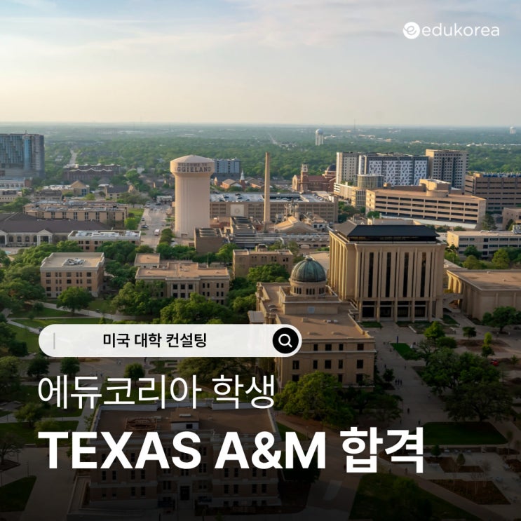  에듀코리아 학생, 텍사스 A&M 대학교 최종 합격