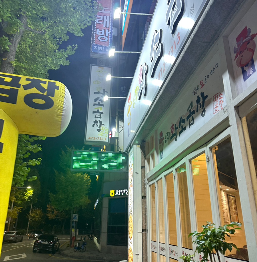 윤가황소곱창 본점 사진 1