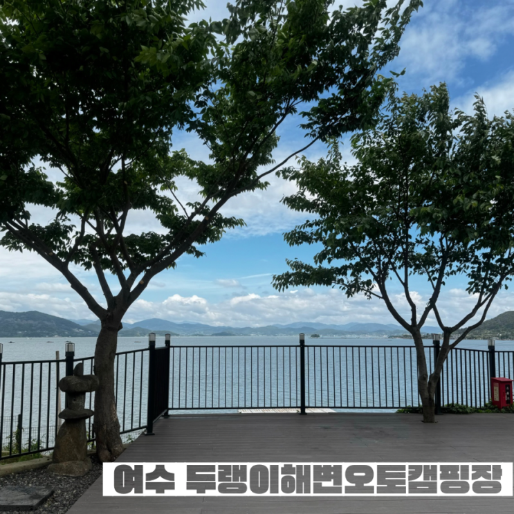  온아네 캠핑로그 2 여수 두랭이해변오토캠핑장 바다캠핑 오션뷰