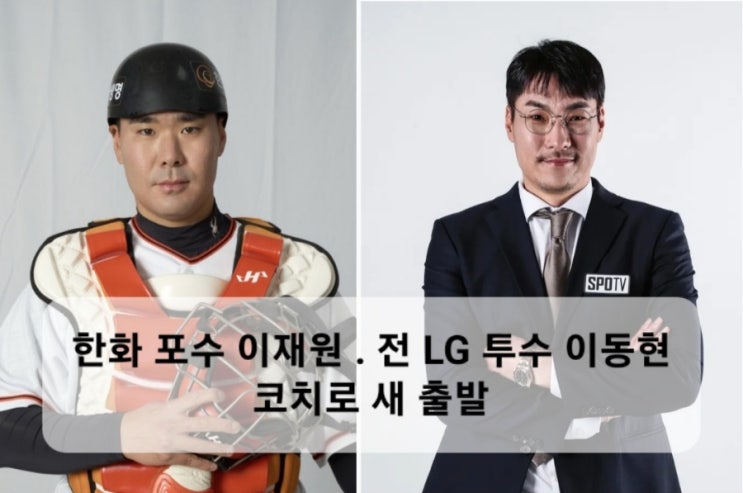 한화 포수 이재원 플레잉코치, 전 LG 투수 <b>이동현 투수코치</b>로... 