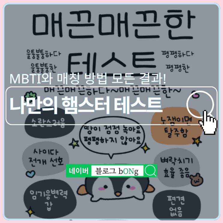  푸망 매끈매끈한 테스트하는 방법 및 MBTI 결과 매칭