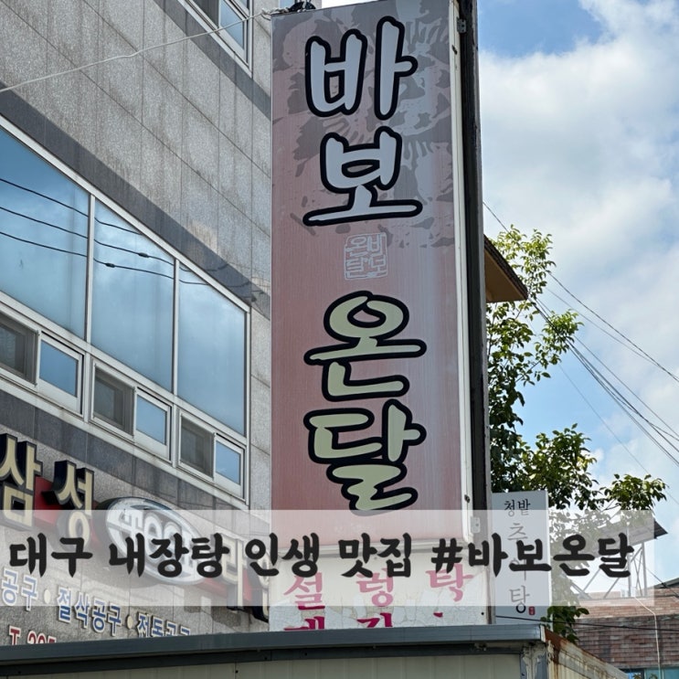  대구 달서구 내장탕 인생 맛집 #바보온달