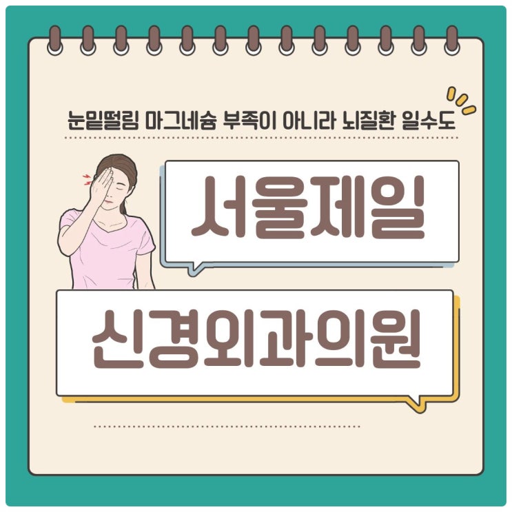  눈밑떨림 마그네슘 부족이 아니라 뇌질환 일수도
