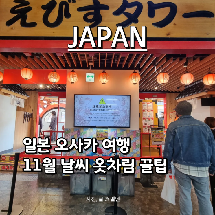  일본 오사카 가족여행 꿀팁｜11월 날씨와 옷차림, 진짜 필요한 준비물 리스트