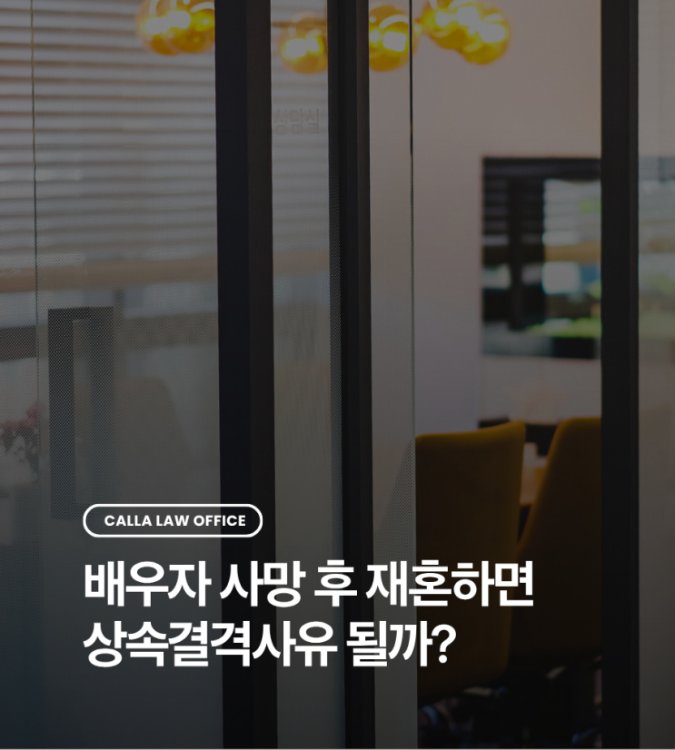 배우자 사망 후 재혼하면 상속결격사유 될까?