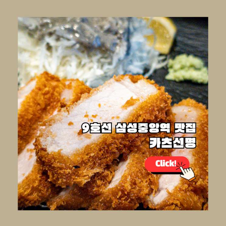  카츠선명, 9호선 삼성중앙역 맛집 내돈내산 솔직 후기 (코엑스 근처 돈까스 맛집)