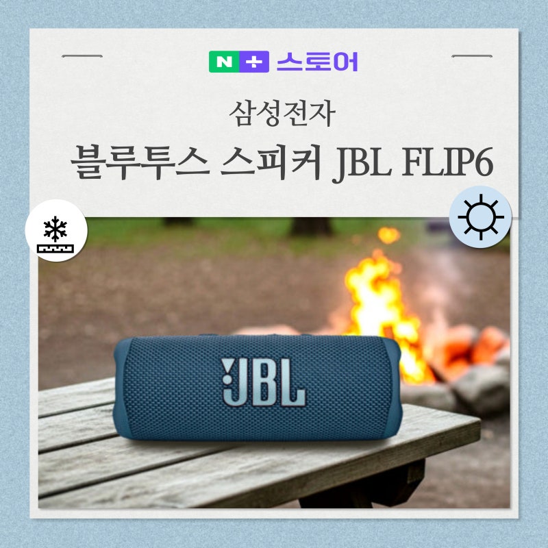 블루투스 스피커 추천, 삼성전자 JBL FLIP6 : 일상에서 편하게