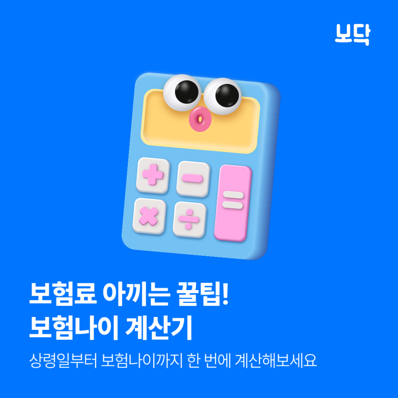 보험나이 계산기 공유! 보험나이 계산하고 보험료 아끼는 꿀팁