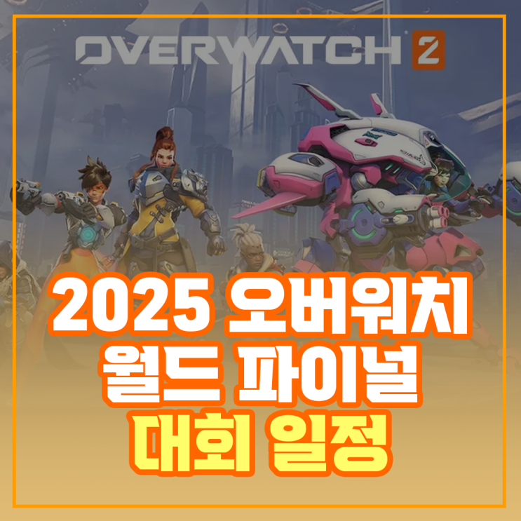  오버워치 2025 월드파이널대회 일정