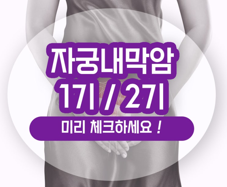  자궁내막암 1기 2기 항암 수술 치료 예후법 알아보기