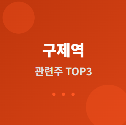  구제역 관련주 ·  TOP3, 2025년 방역주 투자 완전 분석 