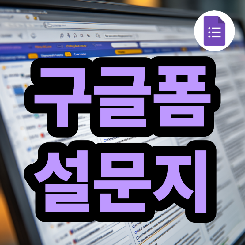 구글폼 설문지 만드는법 제출 내역 확인 큐알 QR