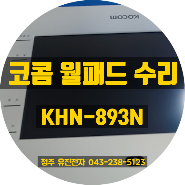  [의정부 월패드 수리] 코콤 KHN-893N 화면 안나옴, 버튼 깜박임 증상 ️ 전국 택배 수리 후기