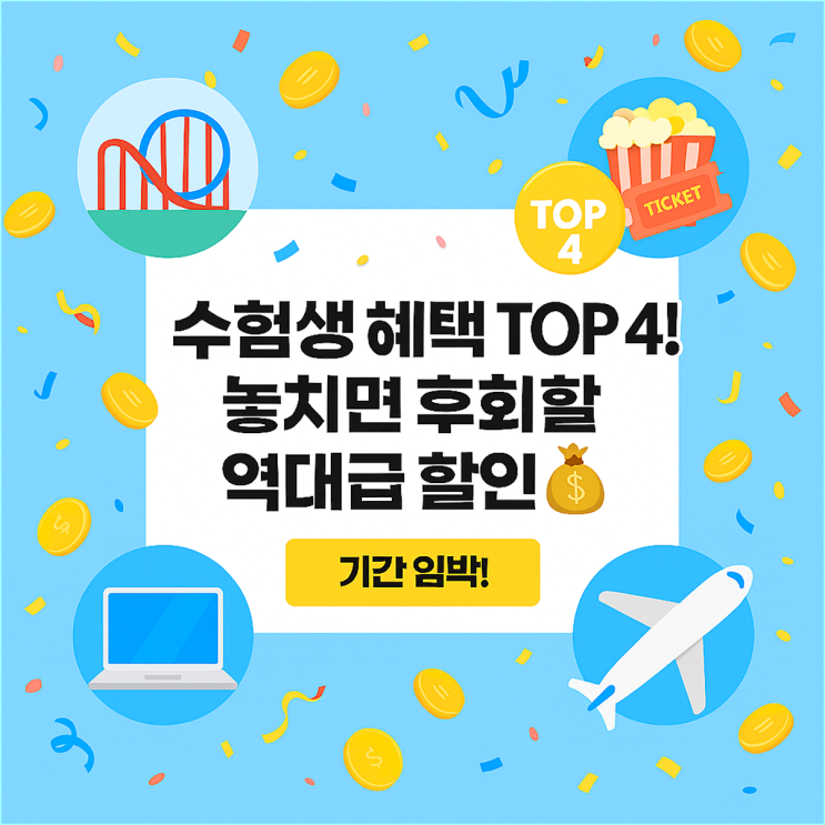  2025 수험표 할인 A to Z 동반인 1+1 놀이공원부터 노트북, 항공권까지 11월 마감임박 혜택 우선 체크