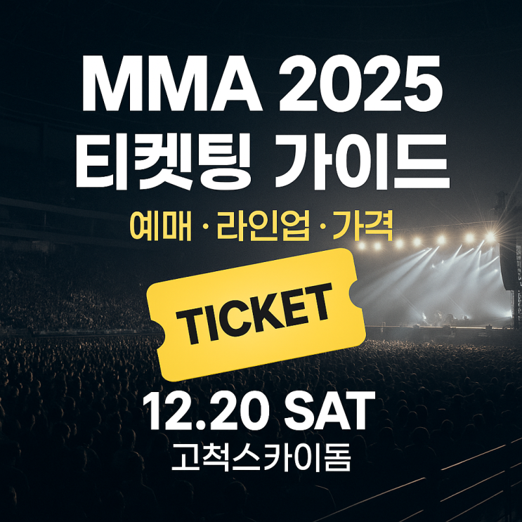  MMA 2025 티켓팅 총정리: 예매일정·라인업·가격·시간·장소(고척스카이돔)