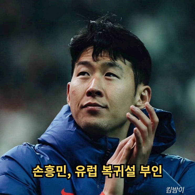<b>손흥민</b>, <b>유럽</b> 복귀설 <b>부인</b> "이런 루머 자체가 불편하다" 임대는... 