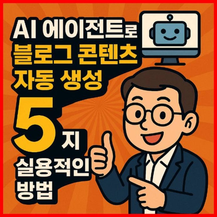  AI 에이전트로 블로그 콘텐츠 자동 생성 최적화하는 5가지 실용적인 방법