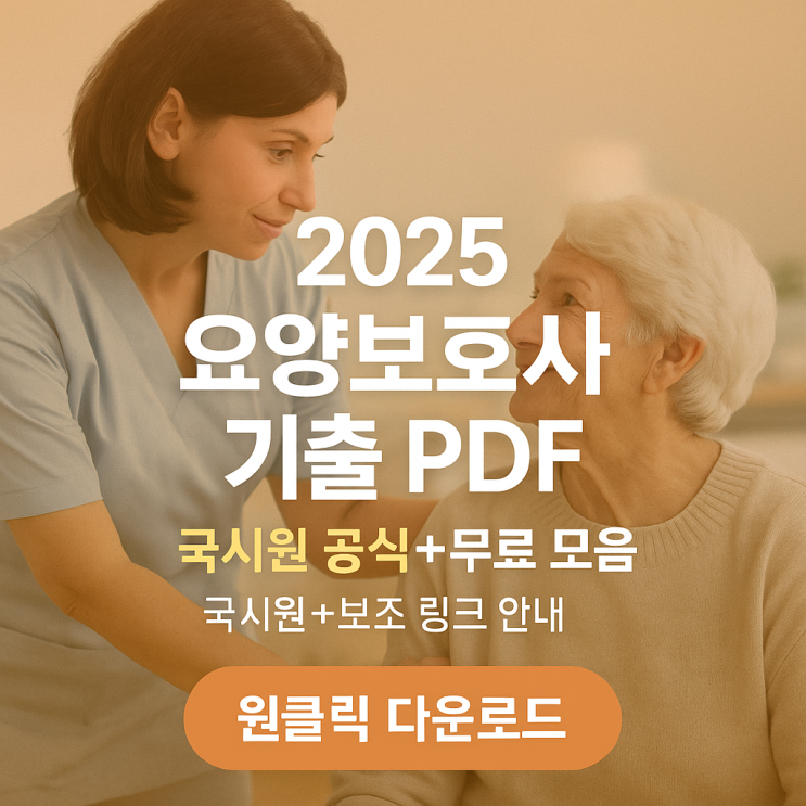  2025 요양보호사 자격증 시험 기출문제: 무료 PDF 다운로드 받기!