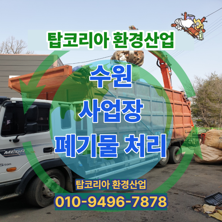  수원 사업장 폐기물 처리 전문업체 | 탑코리아환경산업 현장 사례