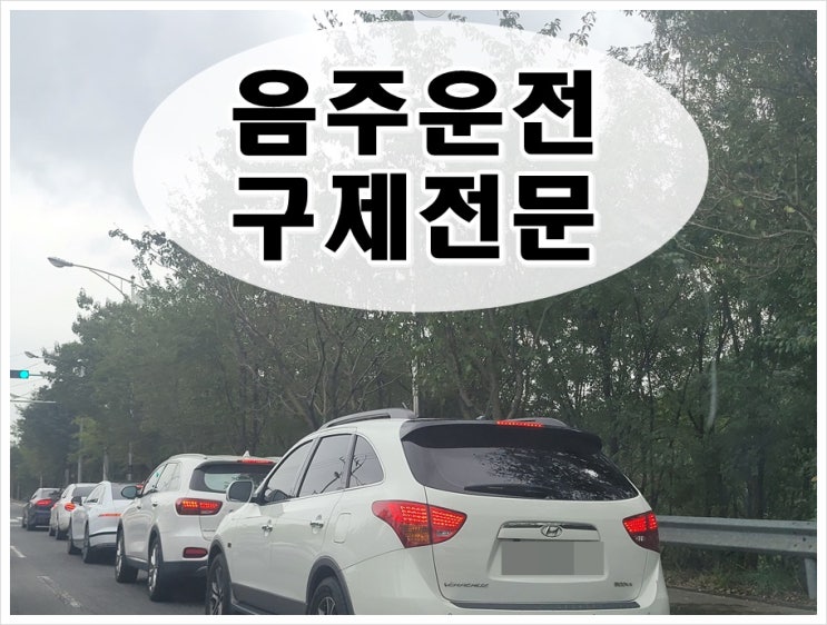  용인음주운전행정사 확실한 방법을 찾는다면