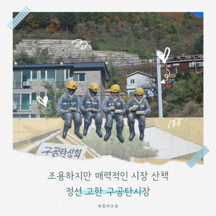  정선 가볼만한곳, 고한 구공탄 시장 낮 산책과 벽화 구경