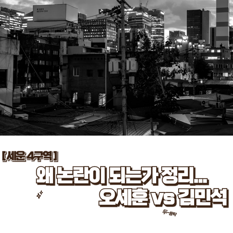 [세운4구역] 왜 논란이 되는가 정리...<b>오세훈</b> vs <b>김민석</b>