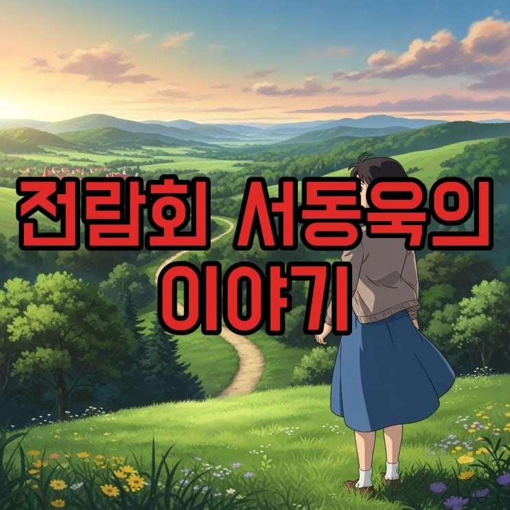 전람회 <b>서동욱</b>: 음악과 삶의 아름다운 발자취