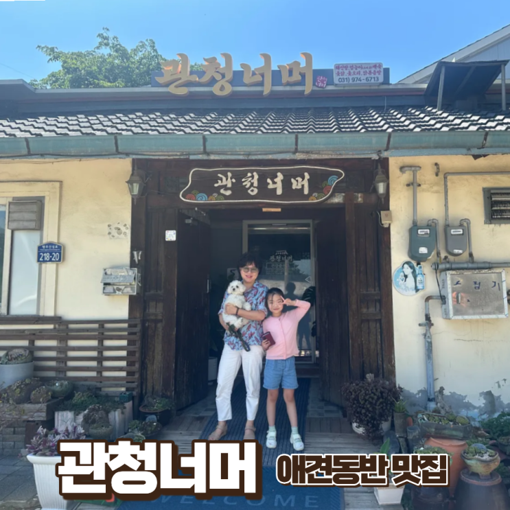  고양시 애견동반 맛집 푸근한 행주산성 식당 관청너머