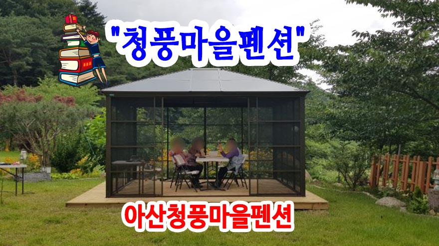 청풍마을펜션 사진 3