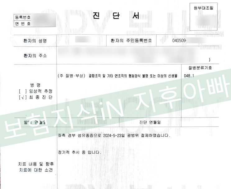  어린이보험리모델링 그 후 4년, 20세 여성 암 진단 D48.1 좌측 경부 섬유종증 광범위 절제술