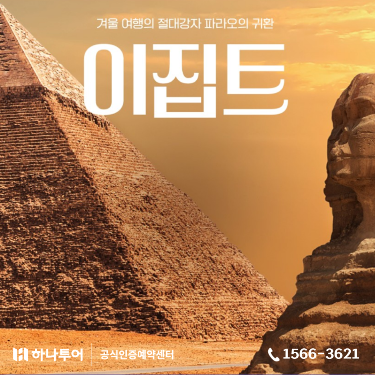  신비로운 고대 문명과 황홀한 자연의 조화! 이집트/요르단 핵심 일주 패키지 8박 10일