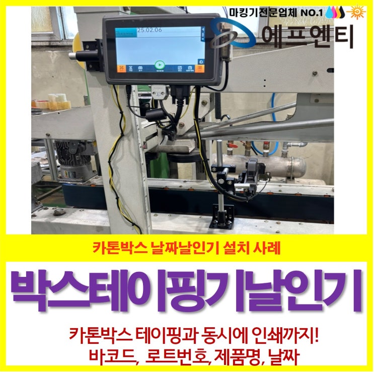  자동 박스 잉크젯마킹기 날짜 날인기