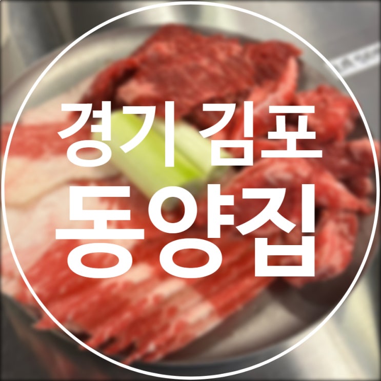  [경기/김포] 동양집 김포직영 / 맛좋은 구래동 참숯 한우 소고기 맛집