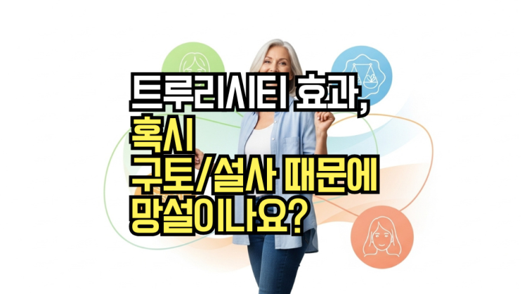  당뇨병 치료제 트루리시티, 체중 관리 이점과 구토·설사 부작용 개선 노하우