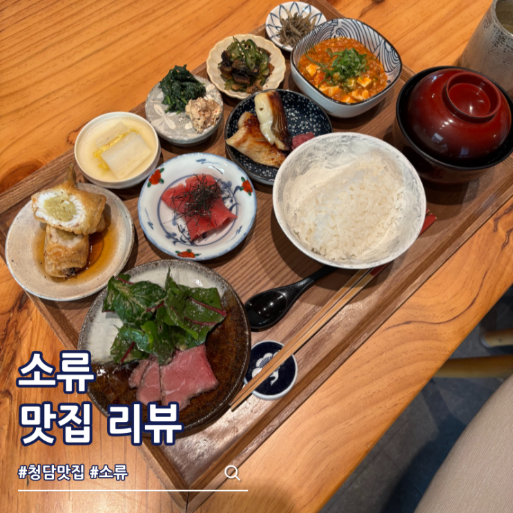 청담 맛집 소류 일식 오마카세 런치