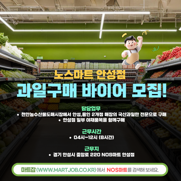  [NOS마트 안성점] 과일 구매 바이어 모집 안내