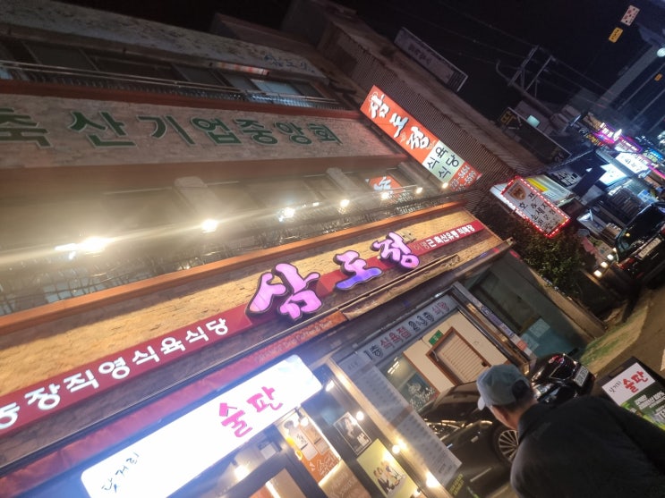  댓거리노포맛집 삼도정 찐후기